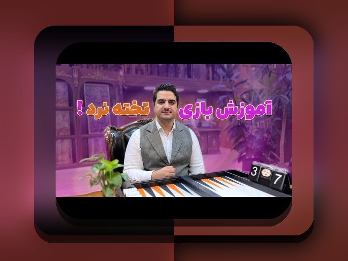 بازی تخته نرد چگونه است؟ راهنمای کامل برای علاقه‌مندان سایت شرط بندی