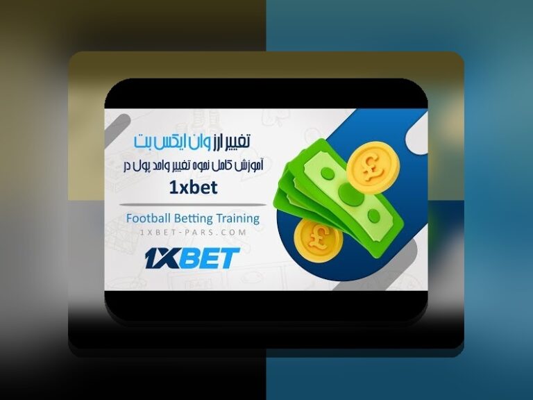 همه چیز درباره وان ایکس پرو بت؛ راهنمای جامع برای علاقهمندان سایت شرط بندی ایرانی